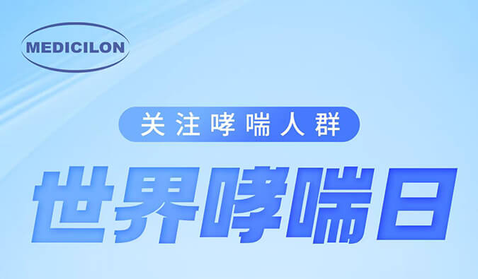 世界哮喘日|关注哮喘疾。煤粑吵